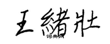王正良王緒壯行書個性簽名怎么寫