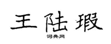 袁強王陸瑕楷書個性簽名怎么寫