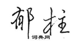 駱恆光郁柱行書個性簽名怎么寫
