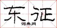 柯春海東征隸書怎么寫