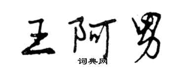 曾慶福王阿男行書個性簽名怎么寫