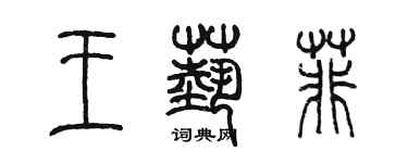 陳墨王藝菲篆書個性簽名怎么寫