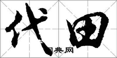 胡問遂代田行書怎么寫