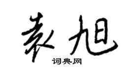 王正良袁旭行書個性簽名怎么寫