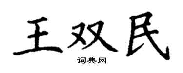 丁謙王雙民楷書個性簽名怎么寫