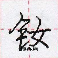 龐中華寫的硬筆行書釹