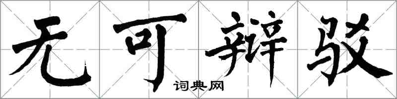 翁闓運無可辯駁楷書怎么寫