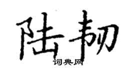 丁謙陸韌楷書個性簽名怎么寫