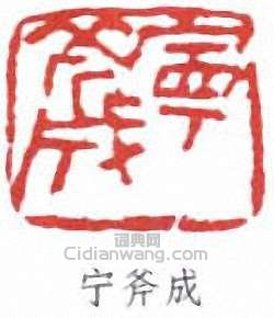 寧斧成的篆刻印章寧斧成