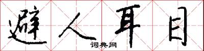 避乖的意思_避乖的解釋_國語詞典