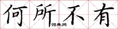 丁謙何所不有楷書怎么寫