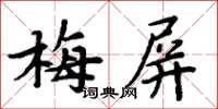 周炳元梅屏楷書怎么寫