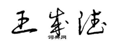 曾慶福王成德草書個性簽名怎么寫