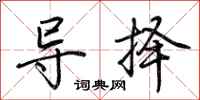 荊霄鵬導擇行書怎么寫