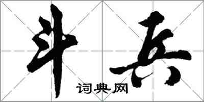 胡問遂斗兵行書怎么寫