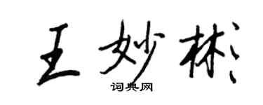 王正良王妙彬行書個性簽名怎么寫