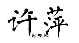 翁闓運許萍楷書個性簽名怎么寫
