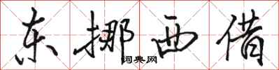 駱恆光東挪西借行書怎么寫