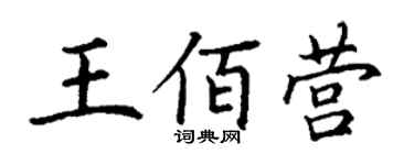 丁謙王佰營楷書個性簽名怎么寫