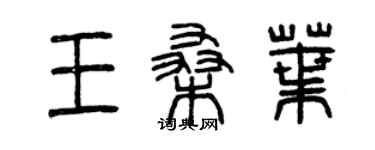 曾慶福王桑葉篆書個性簽名怎么寫