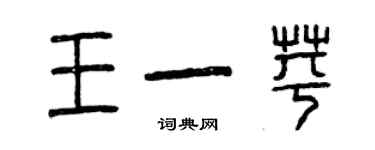 曾慶福王一苹篆書個性簽名怎么寫