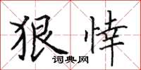 田英章狠悻楷書怎么寫