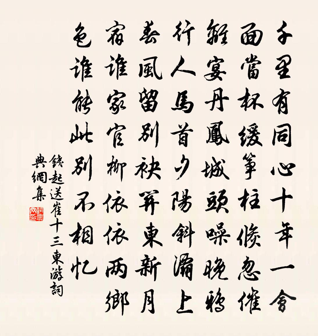 錢起送崔十三東遊書法作品欣賞