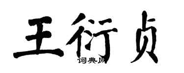 翁闓運王衍貞楷書個性簽名怎么寫