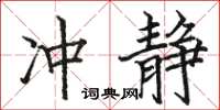 駱恆光沖靜楷書怎么寫
