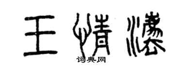 曾慶福王情法篆書個性簽名怎么寫