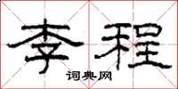 柯春海李程隸書怎么寫