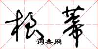 王冬齡根蒂草書怎么寫