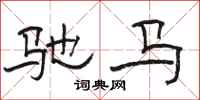 駱恆光馳馬隸書怎么寫