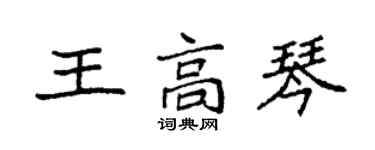 袁強王高琴楷書個性簽名怎么寫