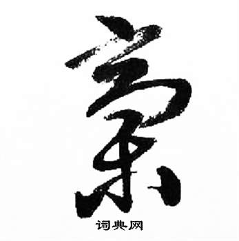 千字文中來楚生的寫法