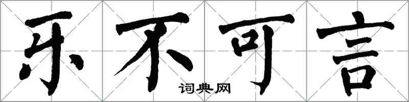 翁闓運樂不可言楷書怎么寫