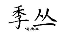 丁謙季叢楷書個性簽名怎么寫