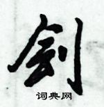 倪偉林寫的硬筆行書劊