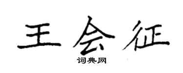 袁強王會征楷書個性簽名怎么寫