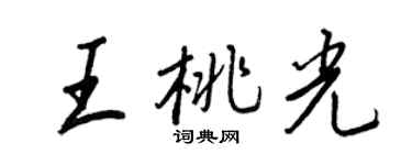 王正良王桃光行書個性簽名怎么寫