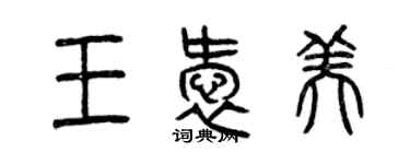 曾慶福王愛美篆書個性簽名怎么寫