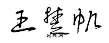 曾慶福王楚帆草書個性簽名怎么寫