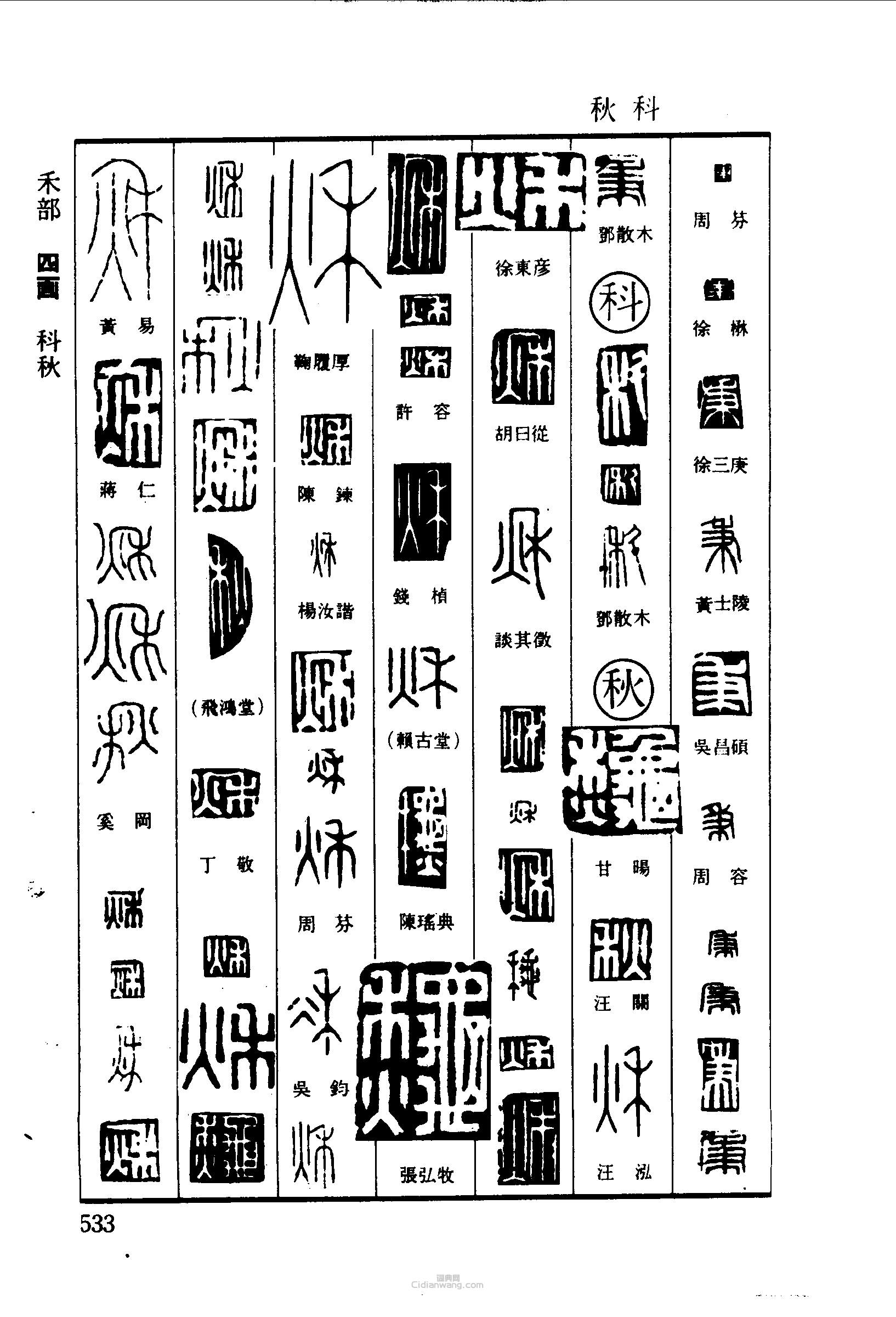 篆刻字典的篆刻印章秉科秋