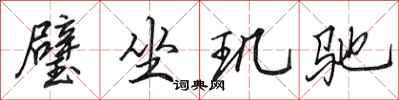 田英章璧坐璣馳行書怎么寫