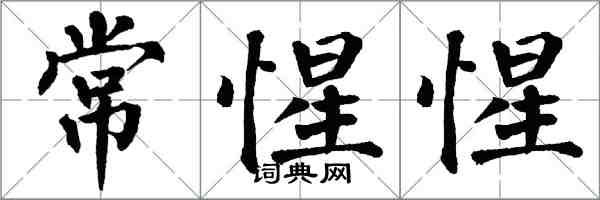 翁闓運常惺惺楷書怎么寫