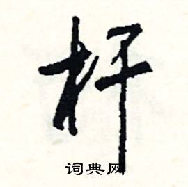 伊組詞_伊字怎么組詞_伊組詞有哪些_帶伊字的詞語
