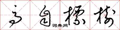 梁錦英高自標樹草書怎么寫