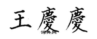 何伯昌王慶慶楷書個性簽名怎么寫