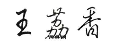 駱恆光王荔香行書個性簽名怎么寫