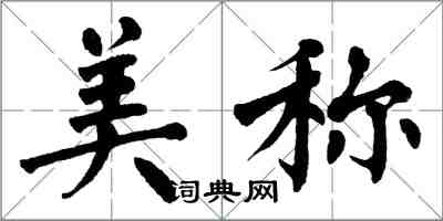 翁闓運美稱楷書怎么寫